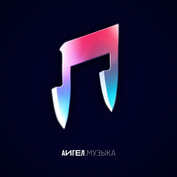 АИГЕЛ — Шота